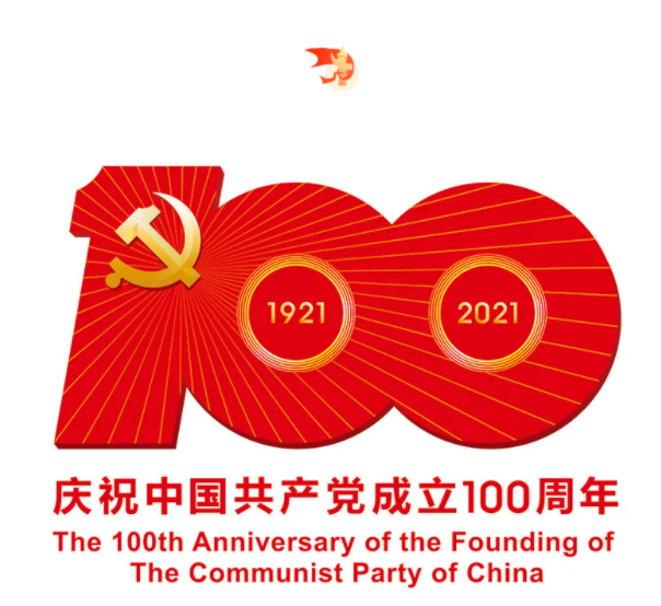 熱烈慶祝中國共產(chǎn)黨建黨100周年！